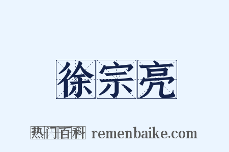 徐宗亮是什么意思的图片